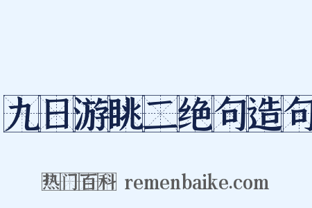 九日游眺二绝句造句是什么意思的图片